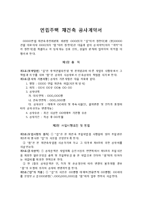 연립주택재건축공사계약서 연립주택재건축공사계약서